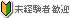 未経験者歓迎