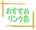 当店おすすめのサイトを集めました♪